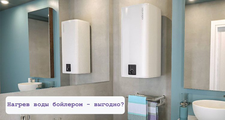 Нагрев воды бойлером